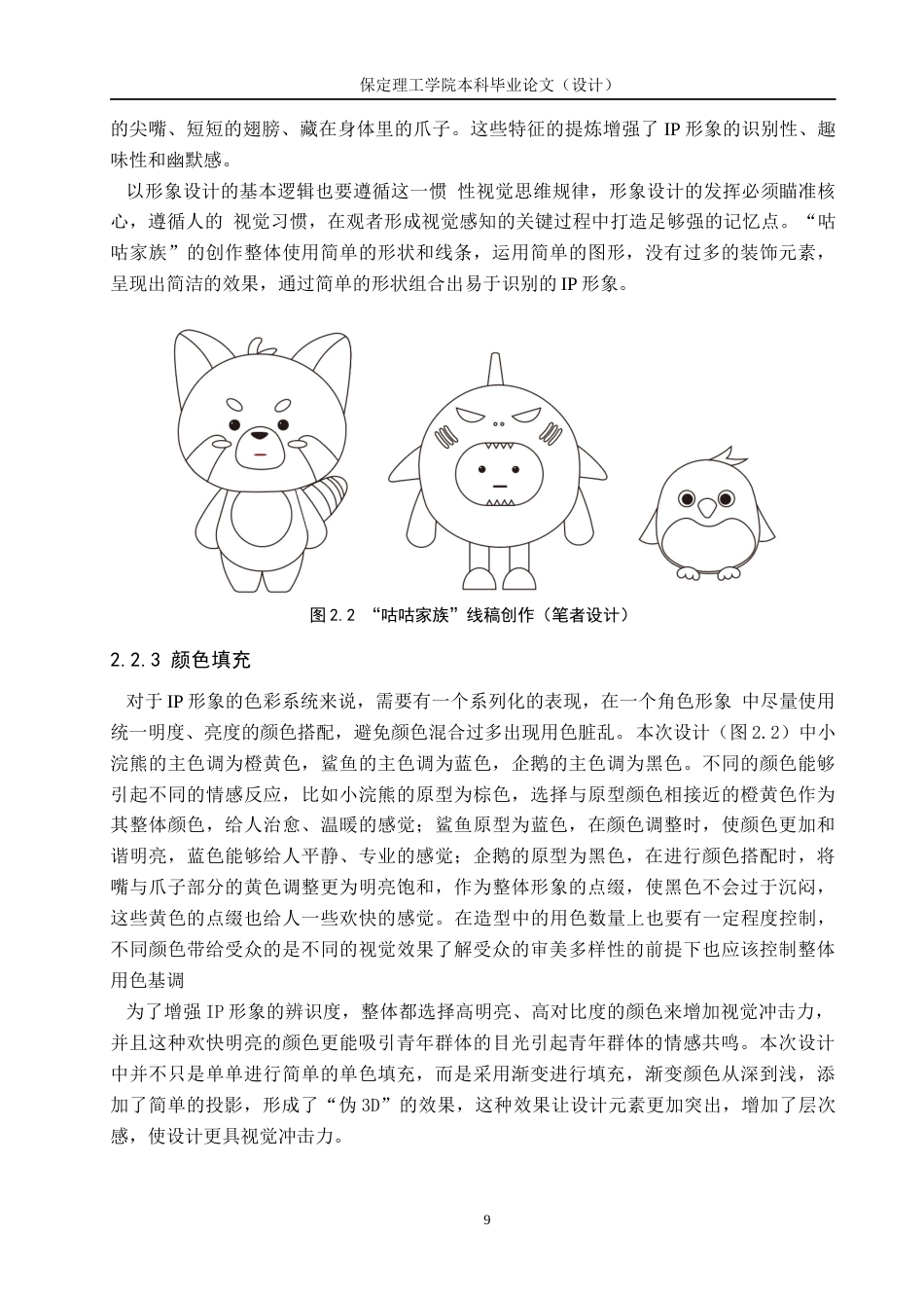 24年WP交稿视觉传达设计-“咕咕家族”社交APP主题IP形象设计 最终稿-约14452字符.docx_第9页