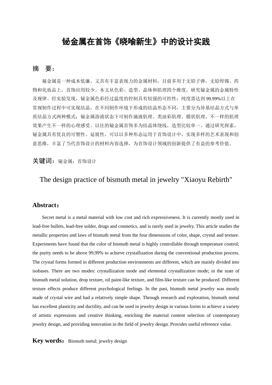 24年WP本科产品设计 铋金属在首饰《晓喻新生》中的设计实践终稿-约13425字符.docx_第2页