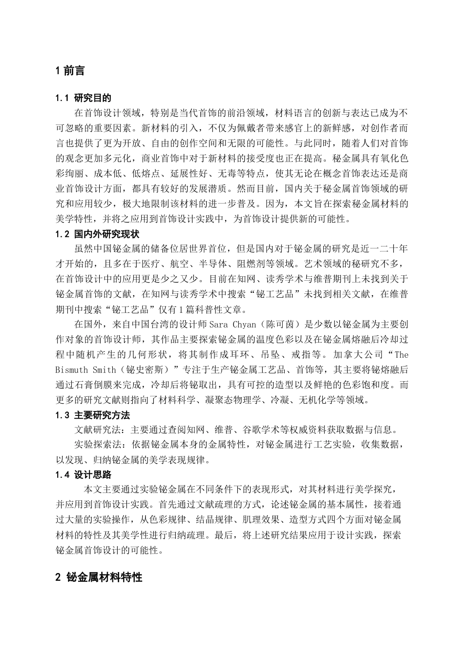 24年WP本科产品设计 铋金属在首饰《晓喻新生》中的设计实践终稿-约13425字符.docx_第3页