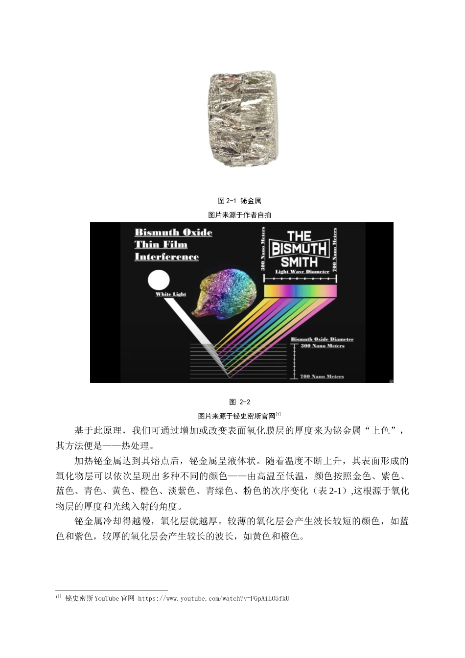 24年WP本科产品设计 铋金属在首饰《晓喻新生》中的设计实践终稿-约13425字符.docx_第5页