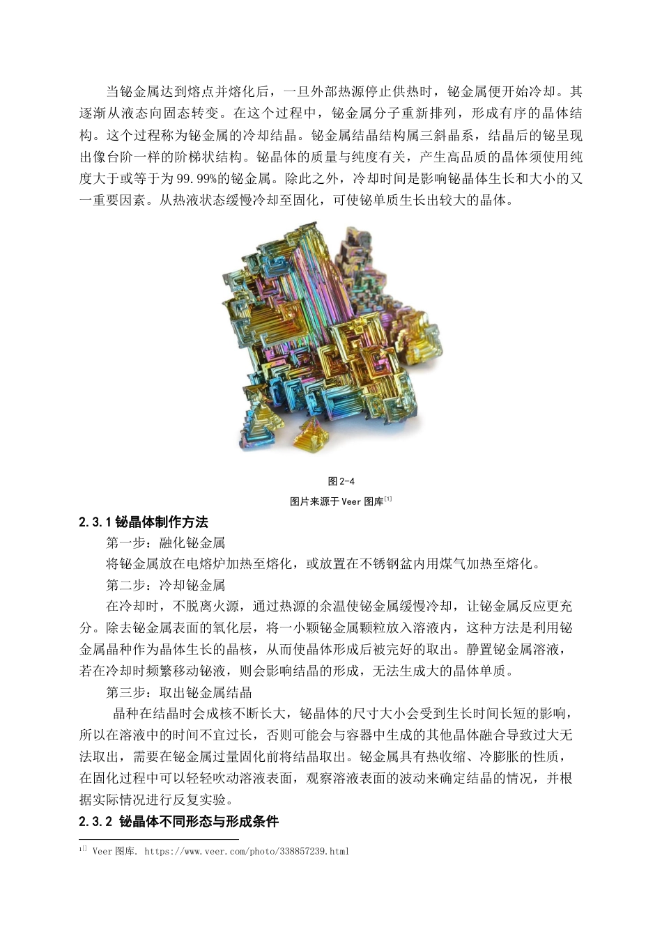 24年WP本科产品设计 铋金属在首饰《晓喻新生》中的设计实践终稿-约13425字符.docx_第9页