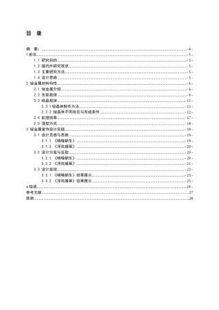 24年WP本科产品设计 铋金属在首饰《晓喻新生》中的设计实践终稿-约13425字符.docx