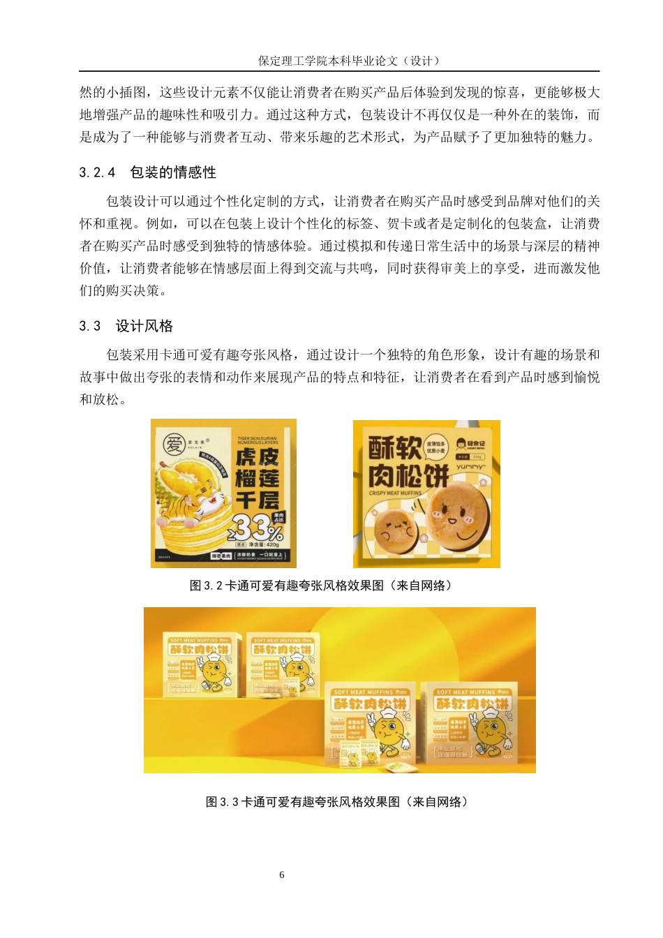 24年WP交稿视觉传达设计2002班-“萌咔”休闲食品包装设计最终稿-约11520字符.docx_第10页