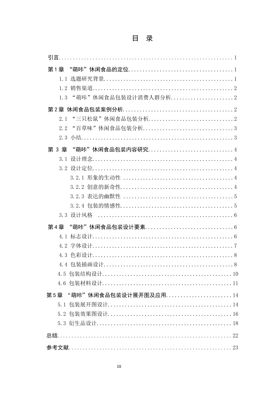 24年WP交稿视觉传达设计2002班-“萌咔”休闲食品包装设计最终稿-约11520字符.docx_第3页