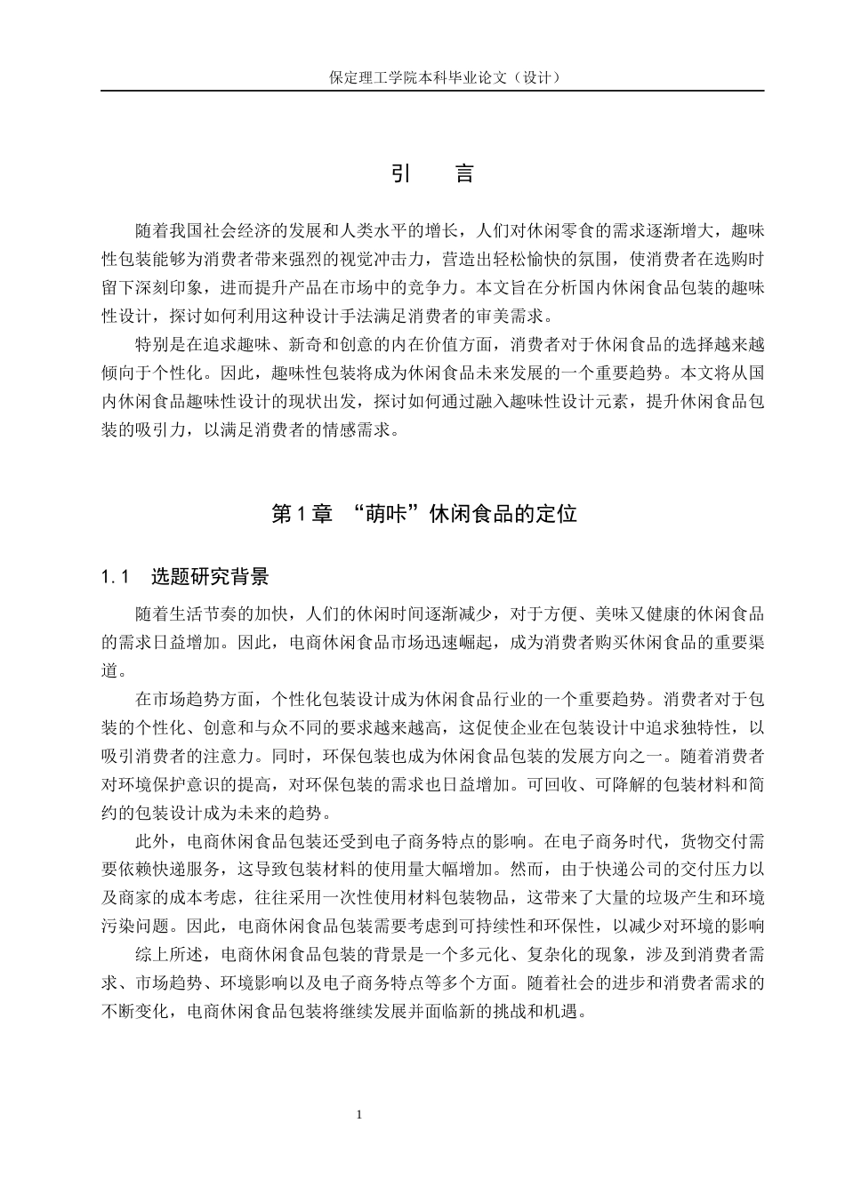 24年WP交稿视觉传达设计2002班-“萌咔”休闲食品包装设计最终稿-约11520字符.docx_第5页