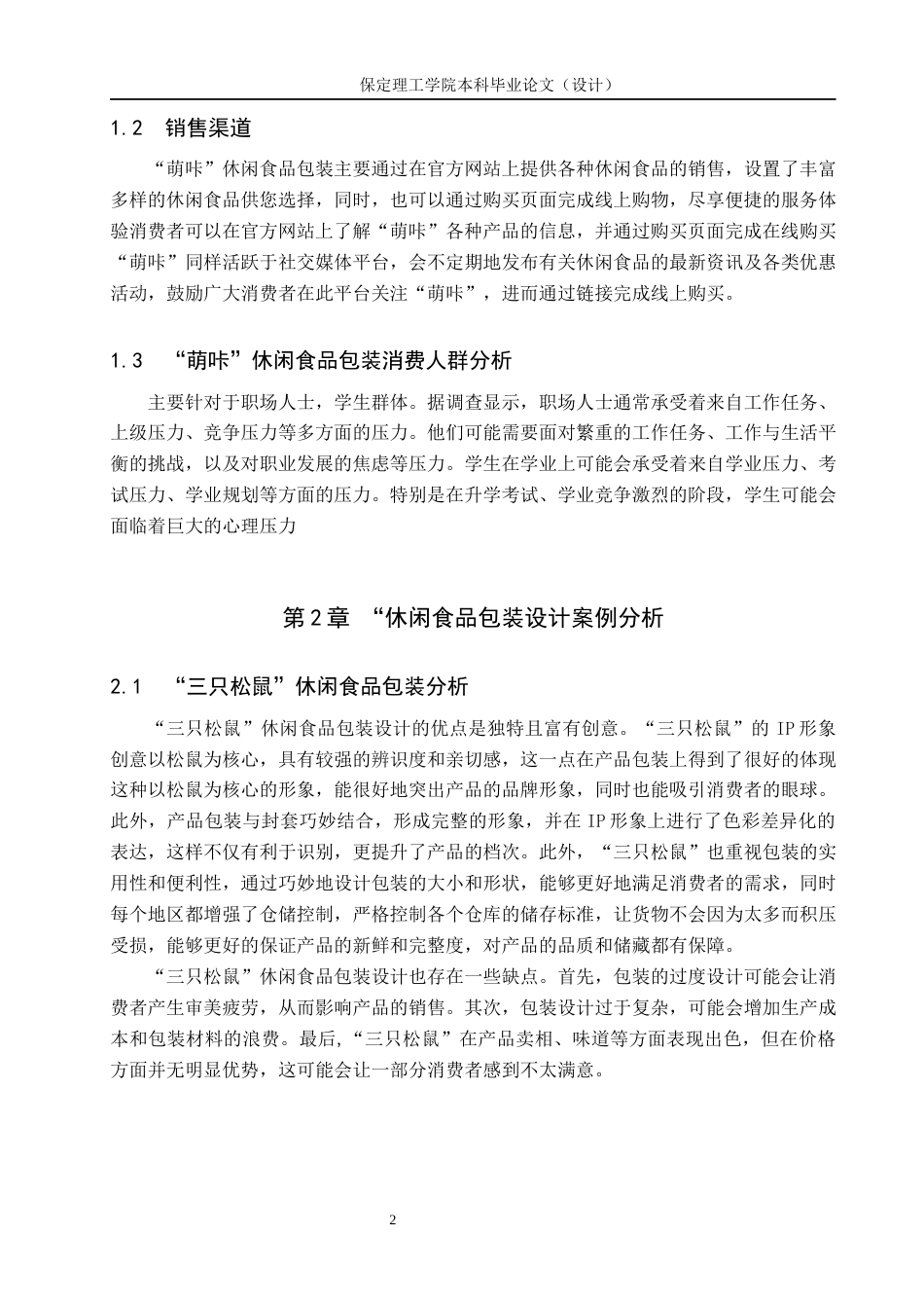24年WP交稿视觉传达设计2002班-“萌咔”休闲食品包装设计最终稿-约11520字符.docx_第6页
