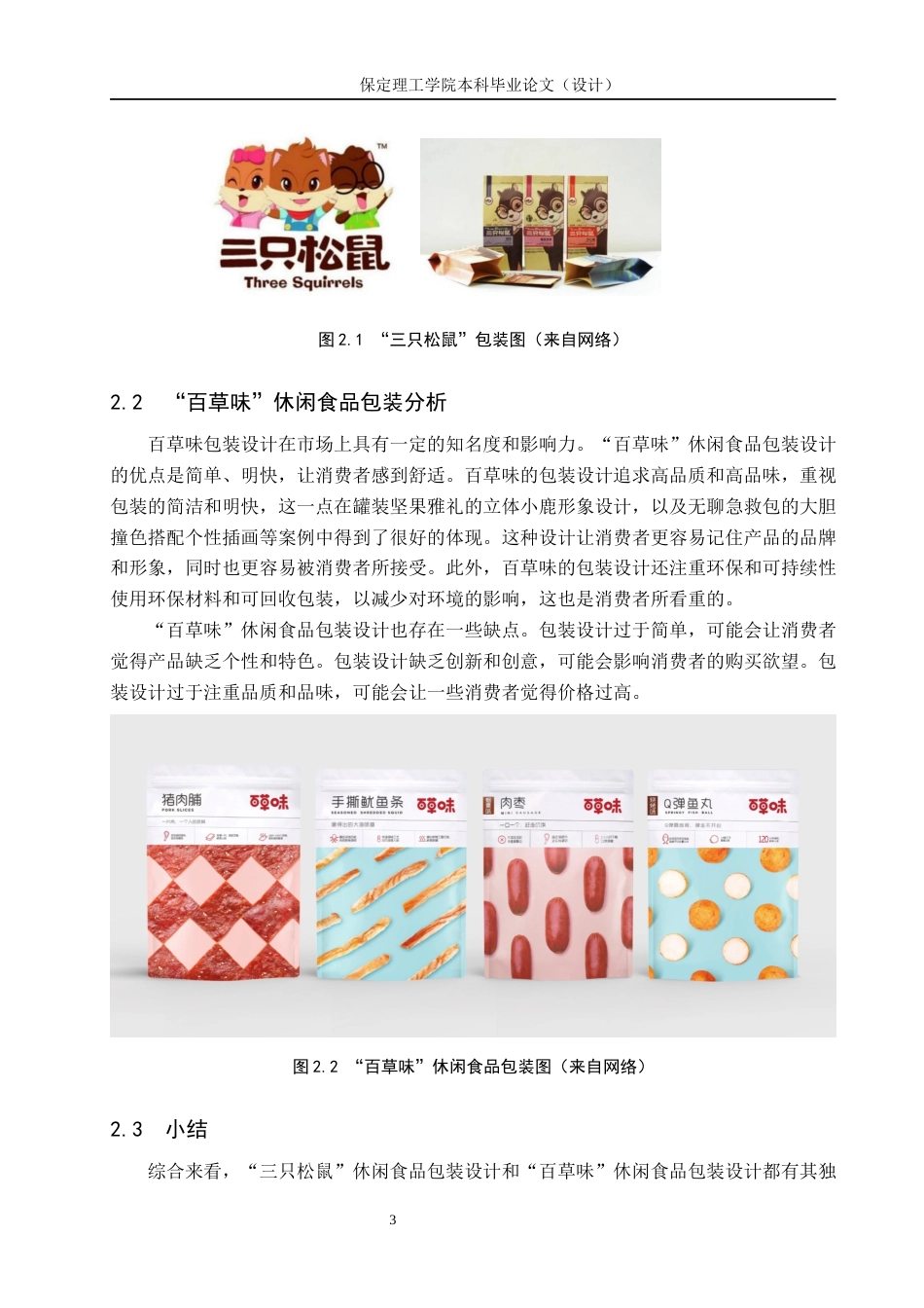 24年WP交稿视觉传达设计2002班-“萌咔”休闲食品包装设计最终稿-约11520字符.docx_第7页