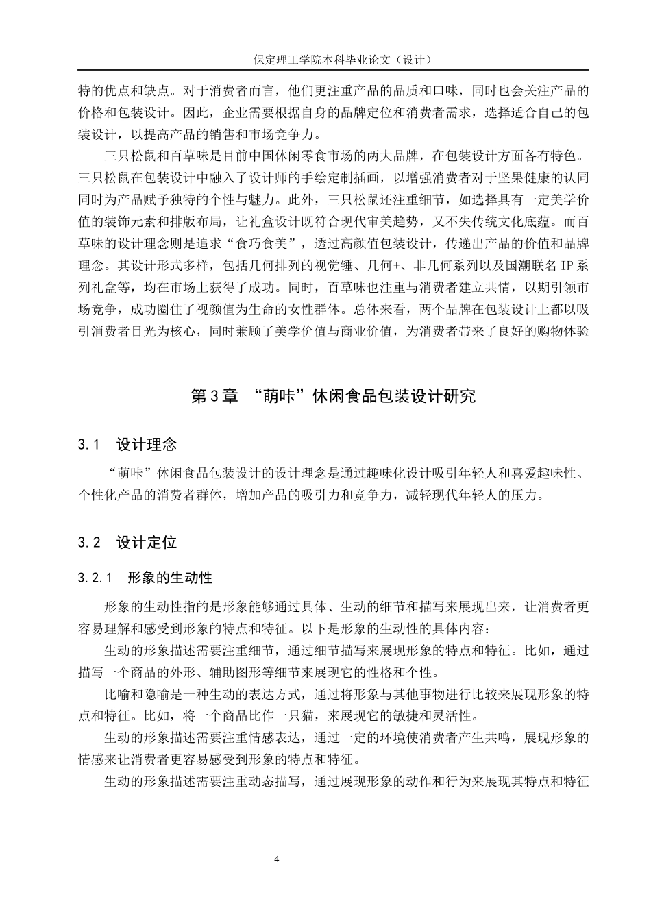 24年WP交稿视觉传达设计2002班-“萌咔”休闲食品包装设计最终稿-约11520字符.docx_第8页