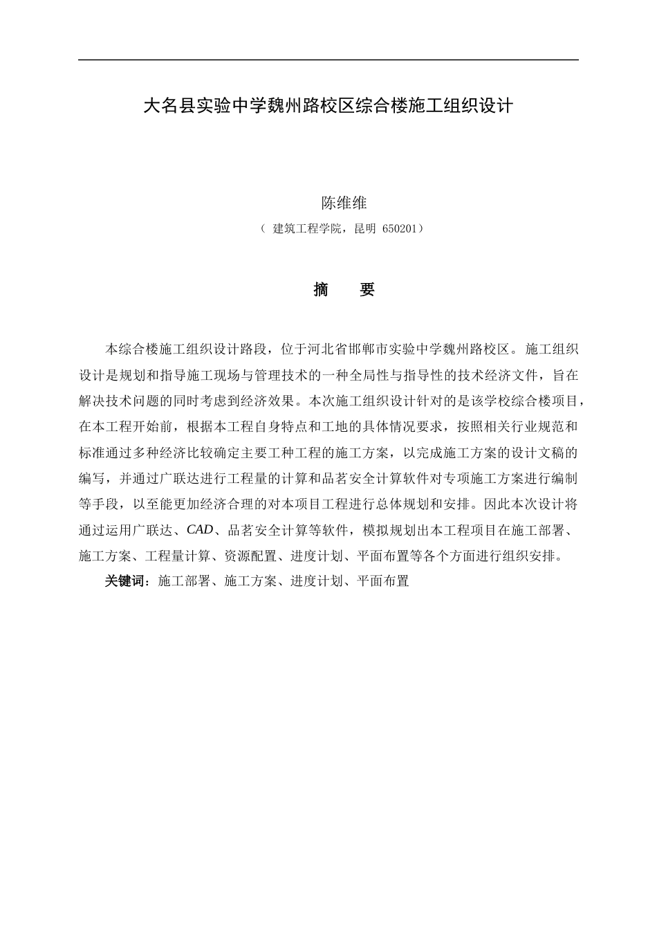 24年WP交稿土木工程 大名县实验中学魏州路校区综合楼施工组织设计定稿.docx_第1页