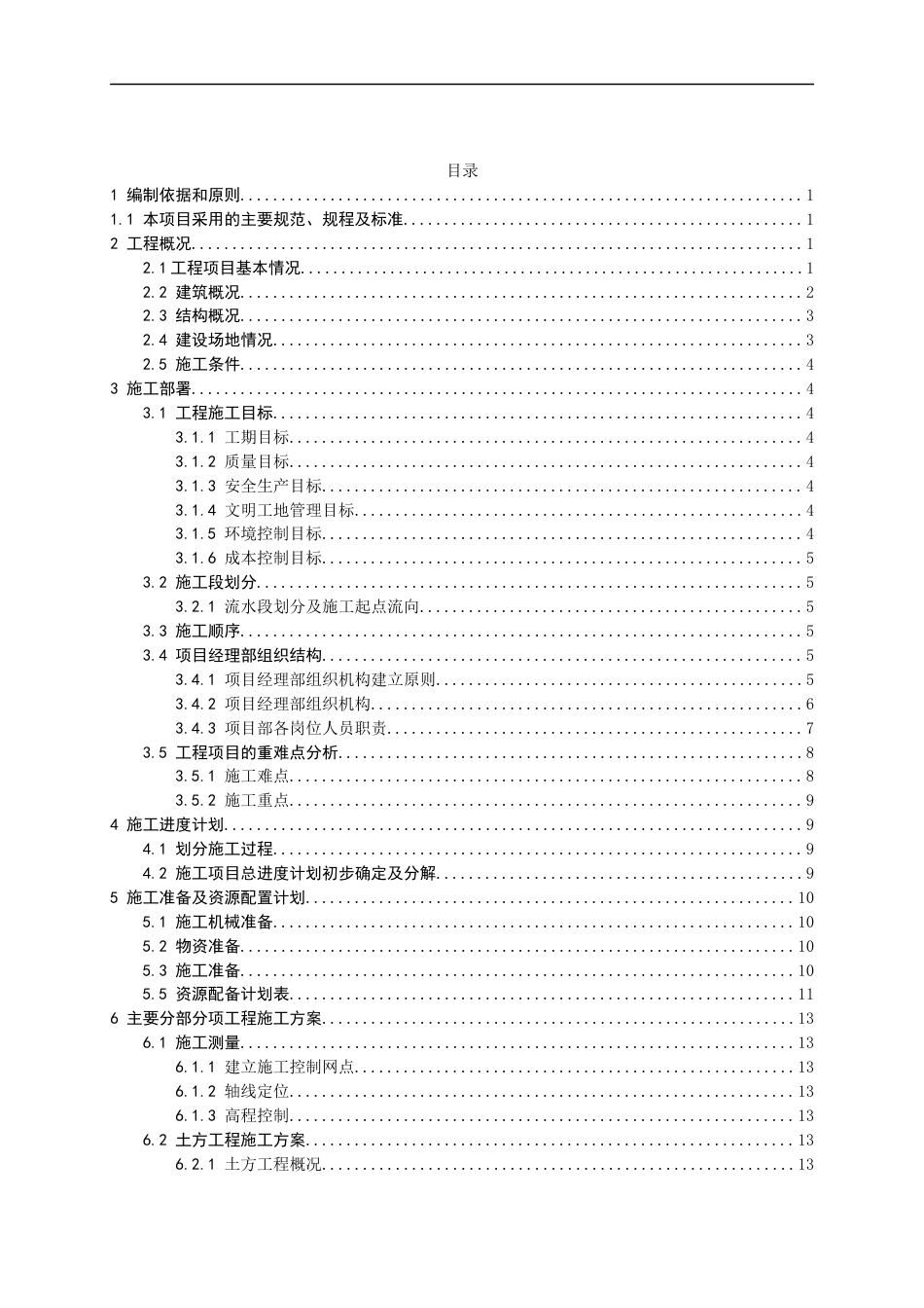 24年WP交稿土木工程 大名县实验中学魏州路校区综合楼施工组织设计定稿.docx_第3页