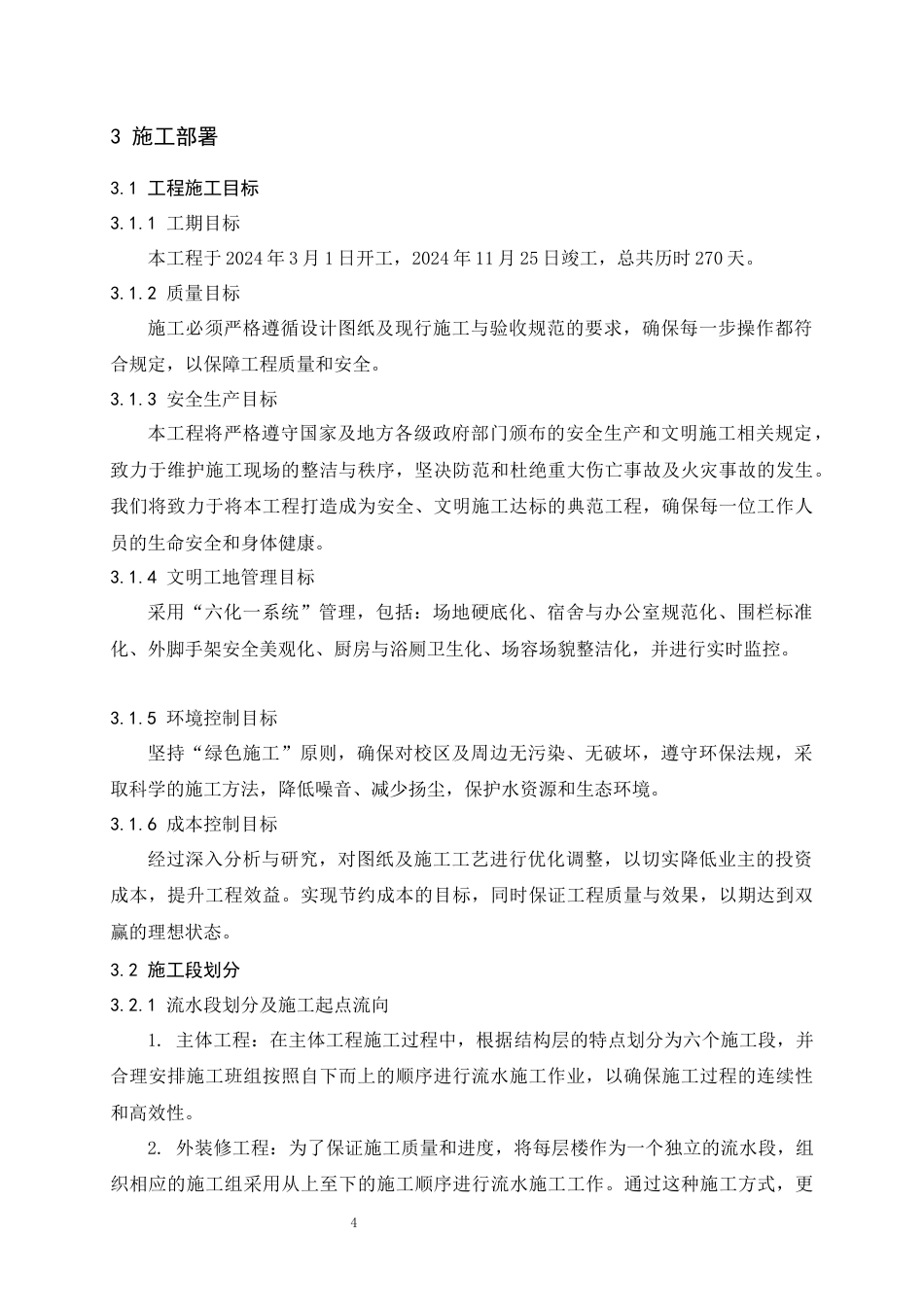 24年WP交稿土木工程 大名县实验中学魏州路校区综合楼施工组织设计定稿.docx_第9页