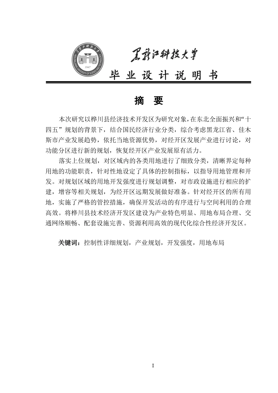 24年WP本科城乡规划 -黑龙江桦川经济开发区控制性详细规划终稿-约44656字符.pdf_第1页