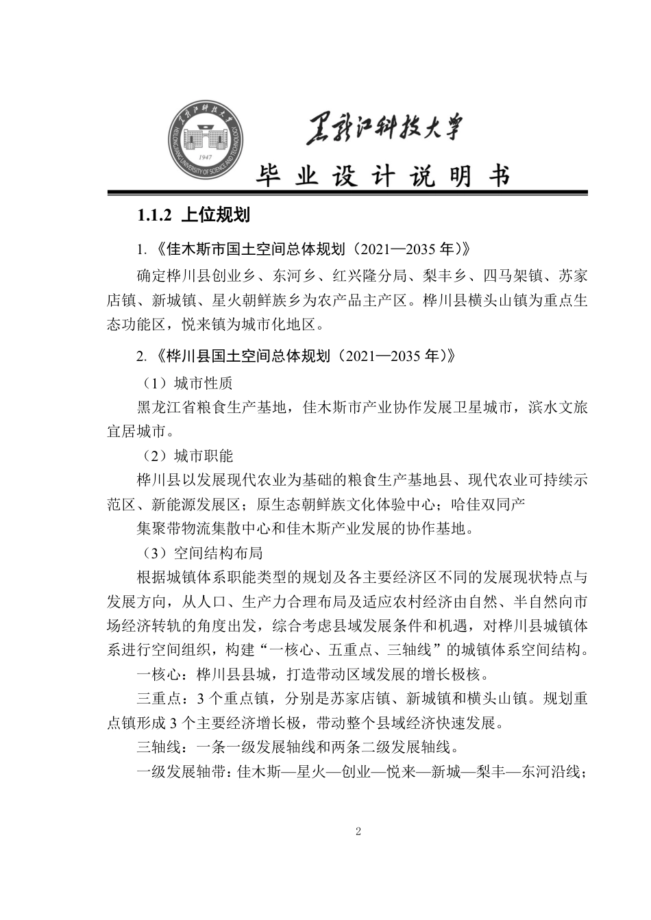 24年WP本科城乡规划 -黑龙江桦川经济开发区控制性详细规划终稿-约44656字符.pdf_第10页