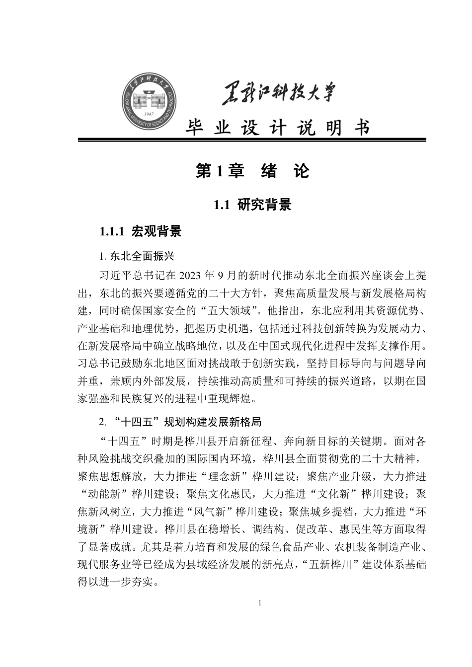 24年WP本科城乡规划 -黑龙江桦川经济开发区控制性详细规划终稿-约44656字符.pdf_第9页