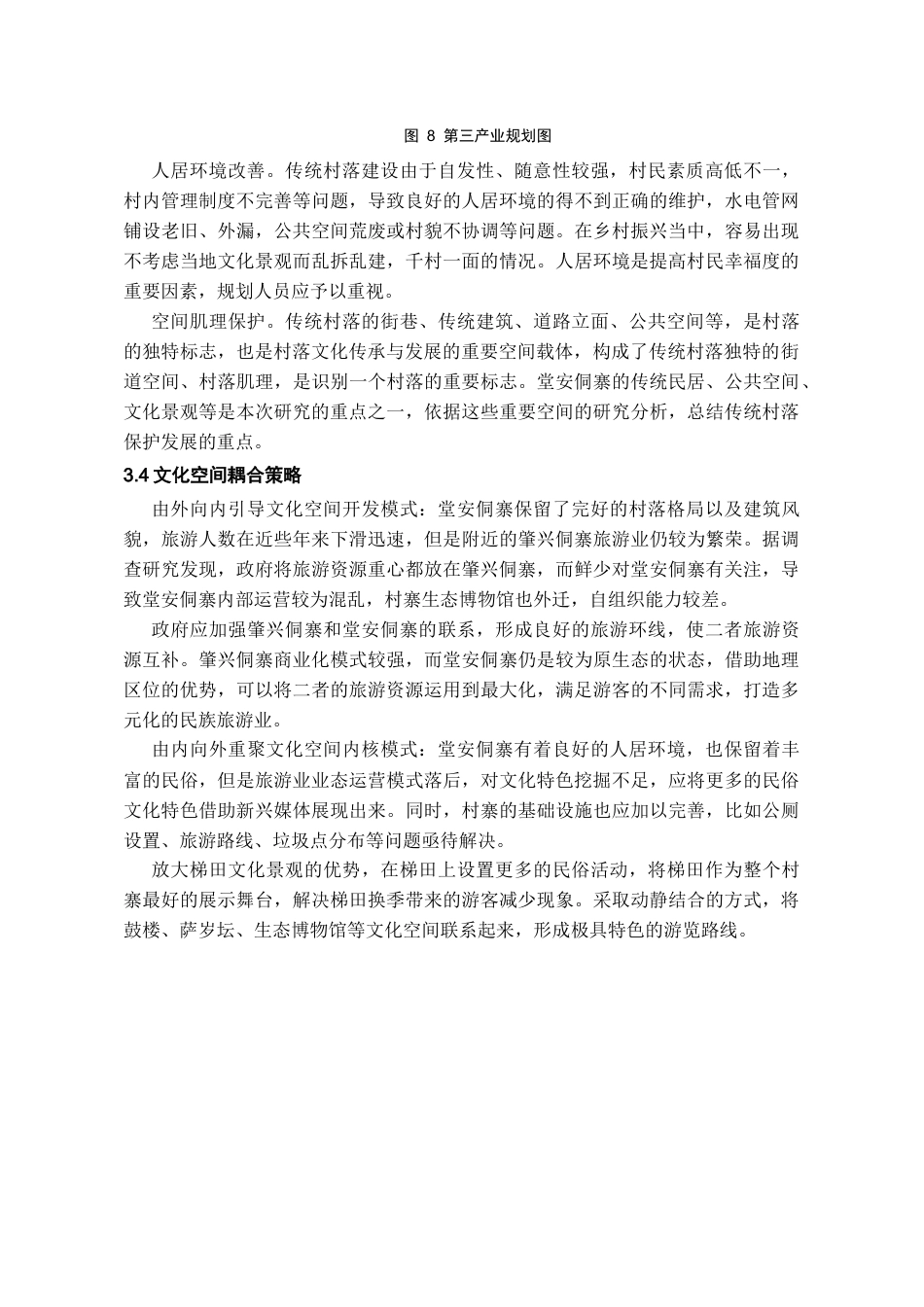 24年WP本科城乡规划-黎平县肇兴镇堂安侗寨保护发展规划-18.39-0-6897终稿-约8026字符.docx_第10页