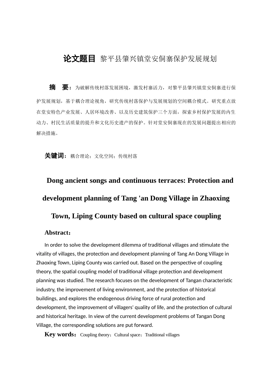 24年WP本科城乡规划-黎平县肇兴镇堂安侗寨保护发展规划-18.39-0-6897终稿-约8026字符.docx_第2页