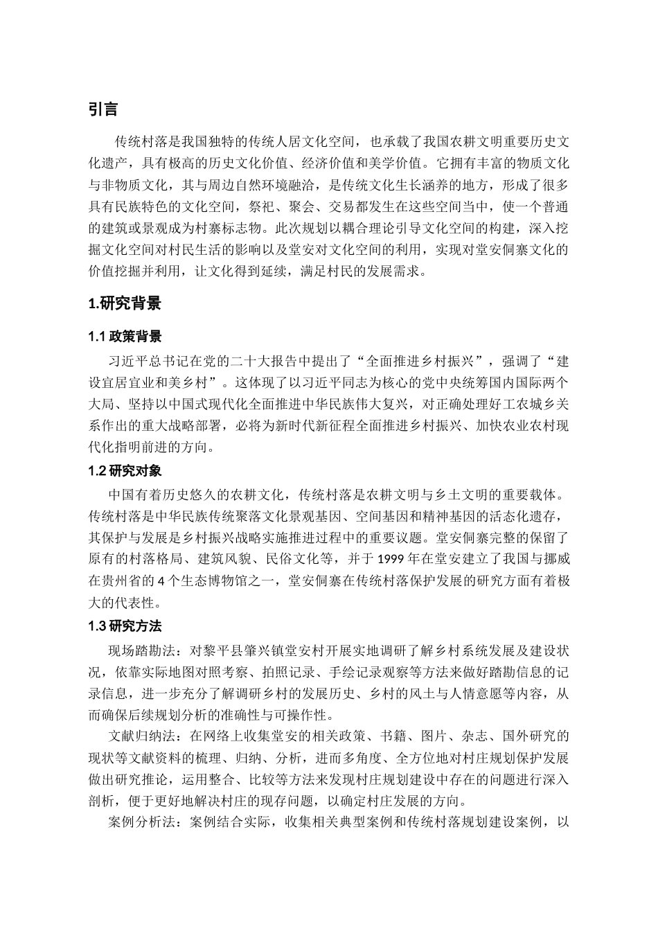 24年WP本科城乡规划-黎平县肇兴镇堂安侗寨保护发展规划-18.39-0-6897终稿-约8026字符.docx_第3页