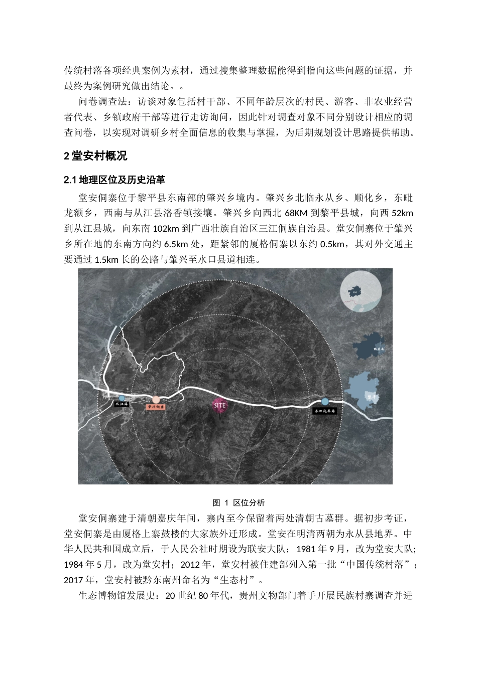 24年WP本科城乡规划-黎平县肇兴镇堂安侗寨保护发展规划-18.39-0-6897终稿-约8026字符.docx_第4页