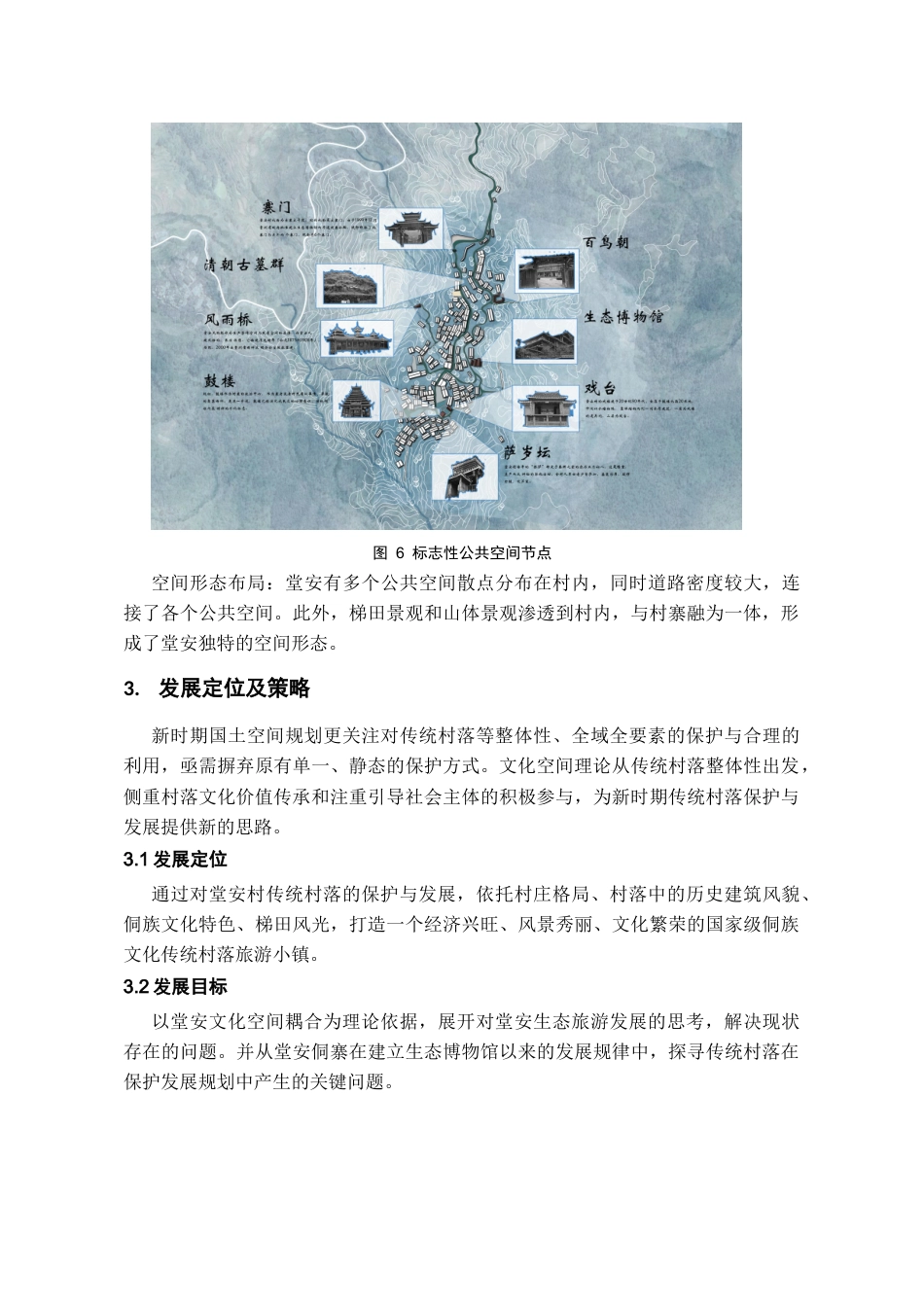 24年WP本科城乡规划-黎平县肇兴镇堂安侗寨保护发展规划-18.39-0-6897终稿-约8026字符.docx_第8页