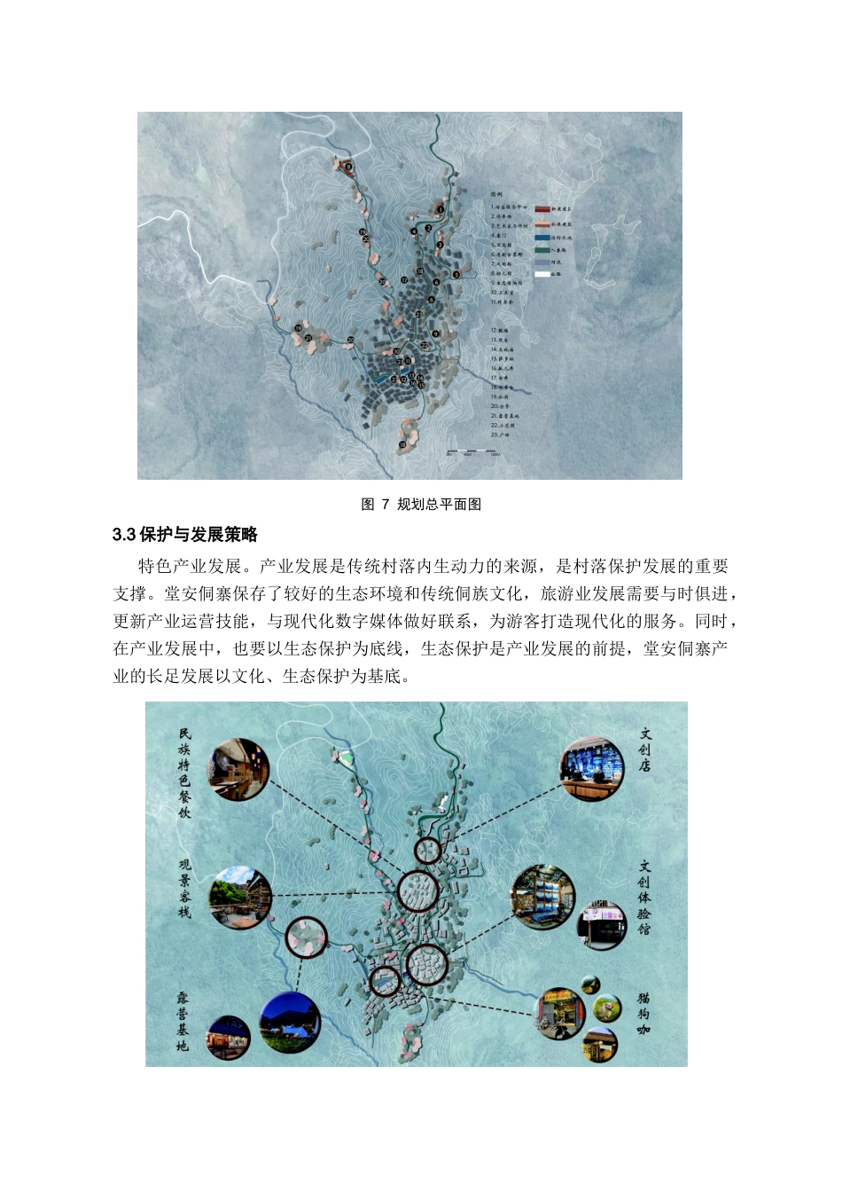 24年WP本科城乡规划-黎平县肇兴镇堂安侗寨保护发展规划-18.39-0-6897终稿-约8026字符.docx_第9页