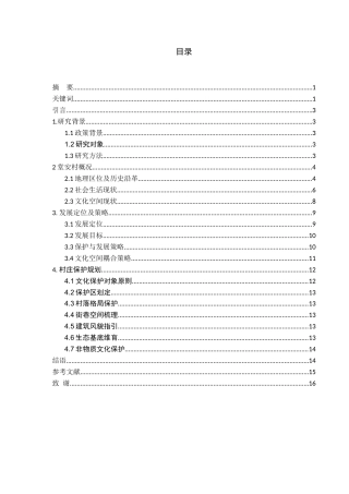 24年WP本科城乡规划-黎平县肇兴镇堂安侗寨保护发展规划-18.39-0-6897终稿-约8026字符.docx