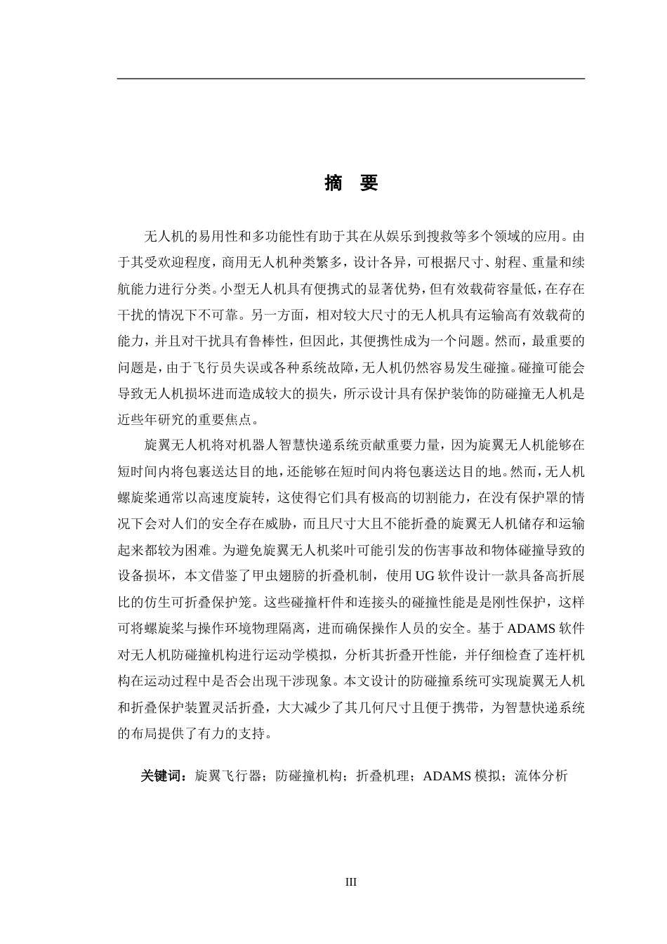 24年WP交稿智能制造工程 防碰撞快递无人机的CFD模拟分析定稿.doc_第3页