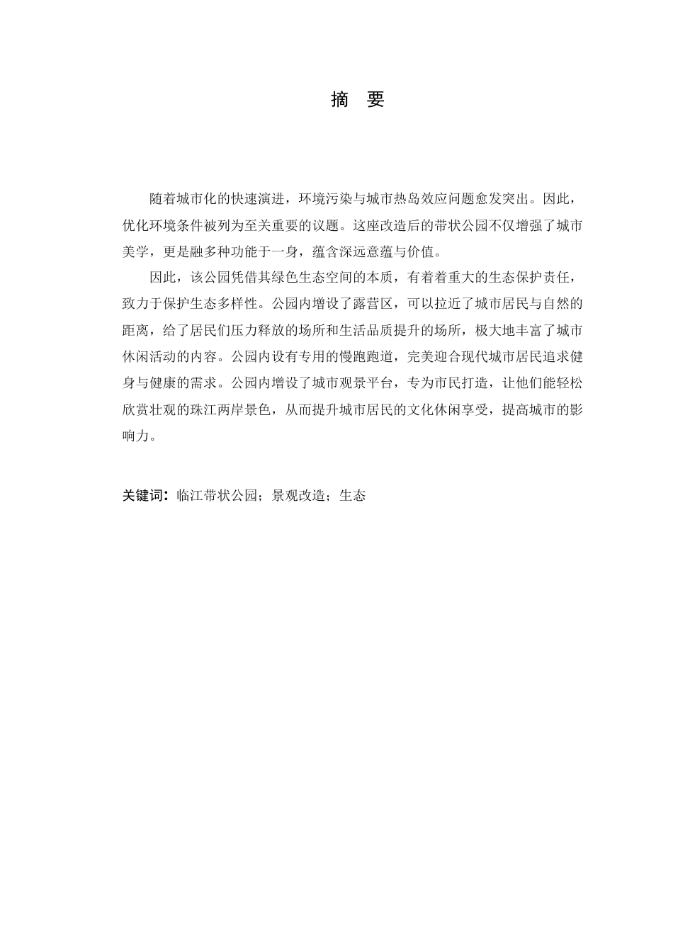 24年WP专升本风景园林 广州临江带状公园局部景观改造设计定稿-约11853字符.docx_第3页