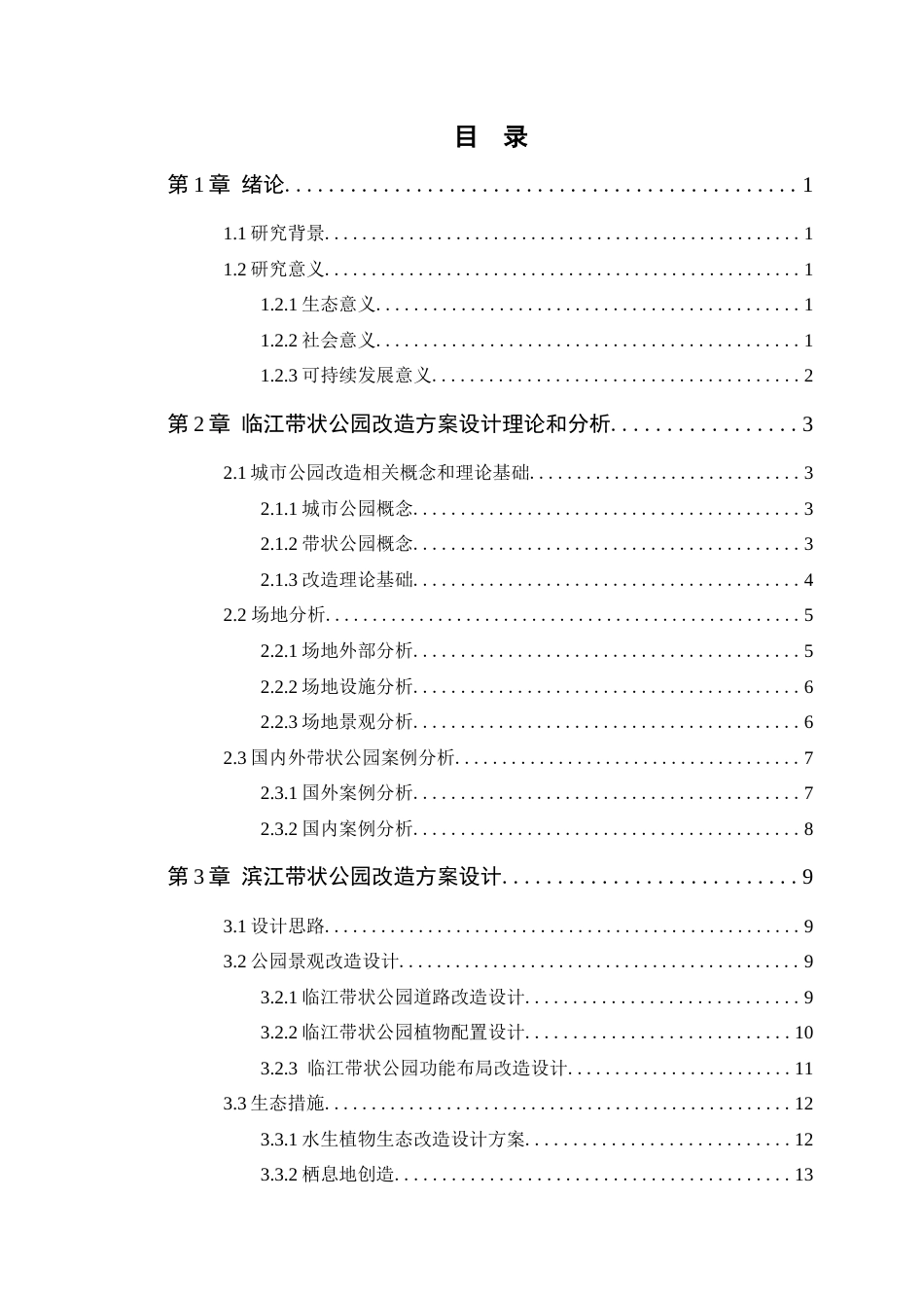 24年WP专升本风景园林 广州临江带状公园局部景观改造设计定稿-约11853字符.docx_第6页