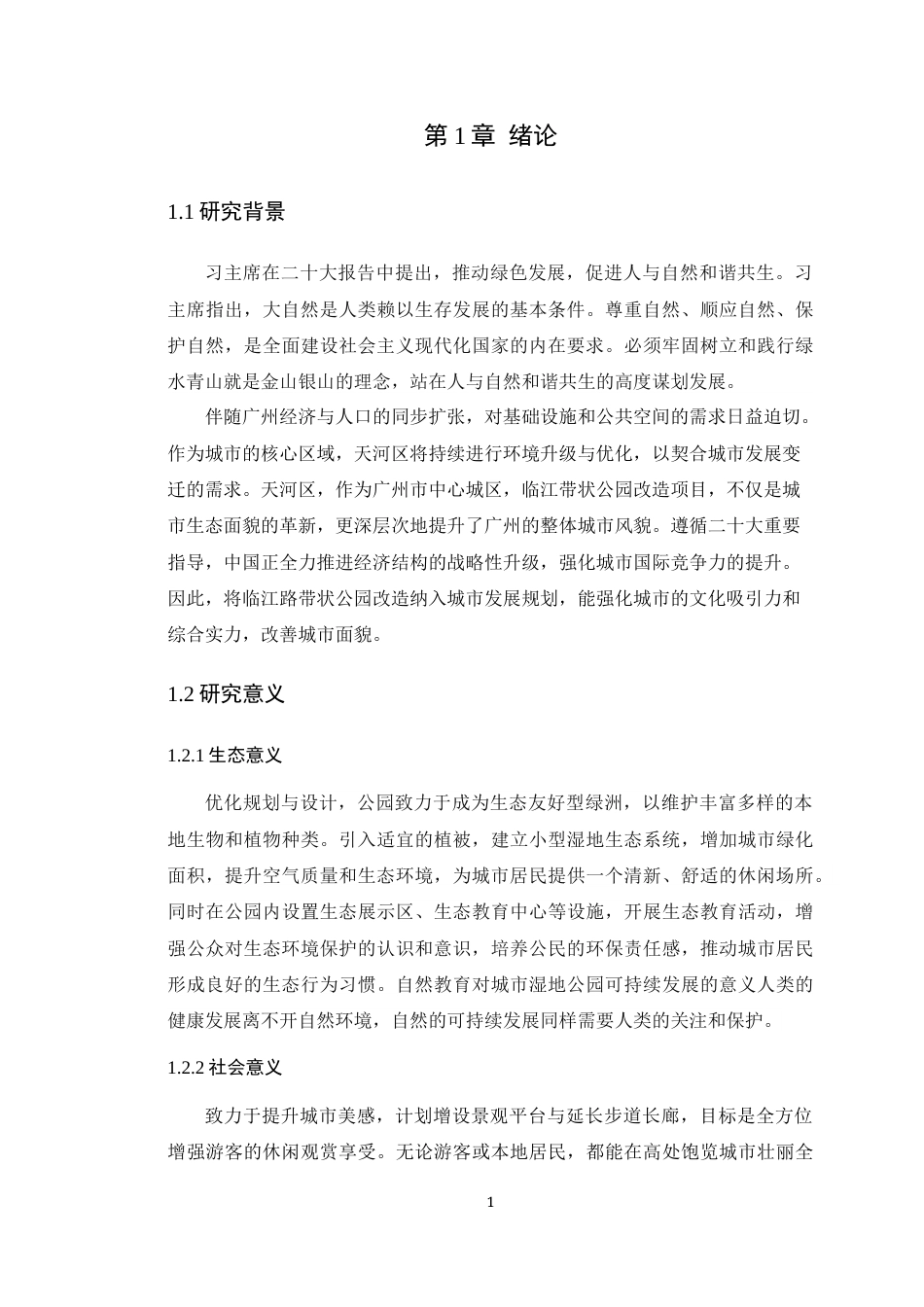 24年WP专升本风景园林 广州临江带状公园局部景观改造设计定稿-约11853字符.docx_第8页