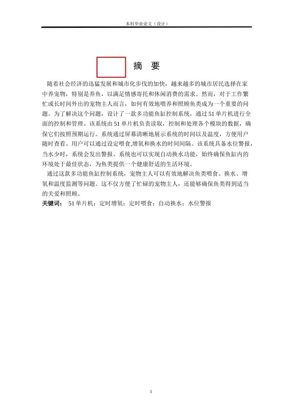 24年WP本科电气自动化 多功能鱼缸控制系统设计定稿-约29842字符.docx_第1页