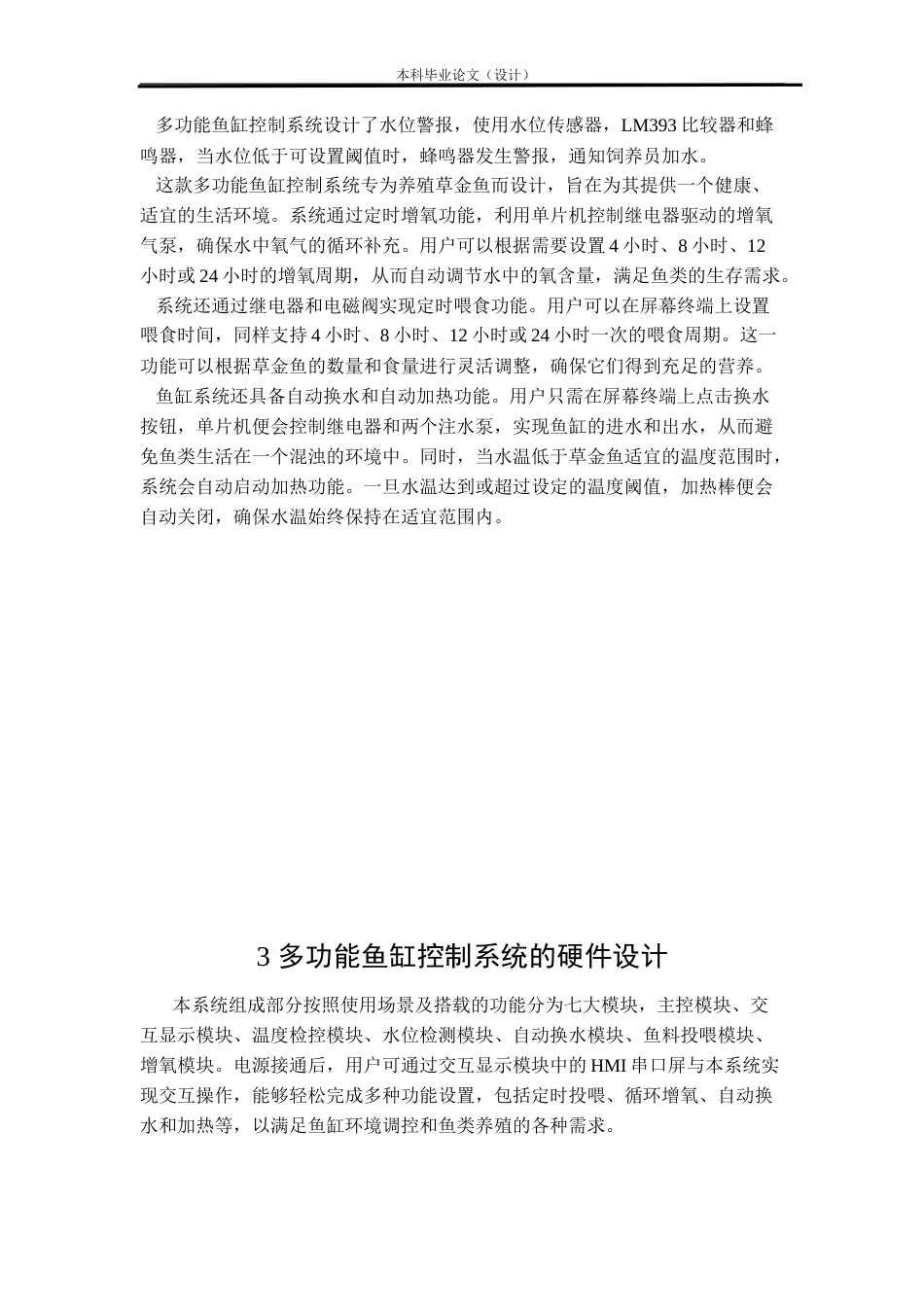 24年WP本科电气自动化 多功能鱼缸控制系统设计定稿-约29842字符.docx_第10页