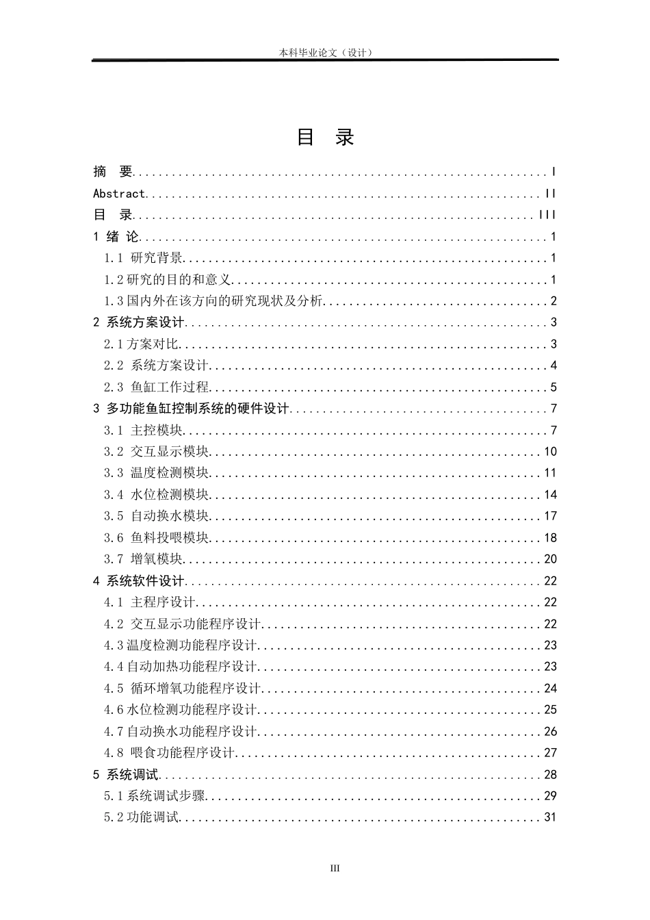24年WP本科电气自动化 多功能鱼缸控制系统设计定稿-约29842字符.docx_第3页