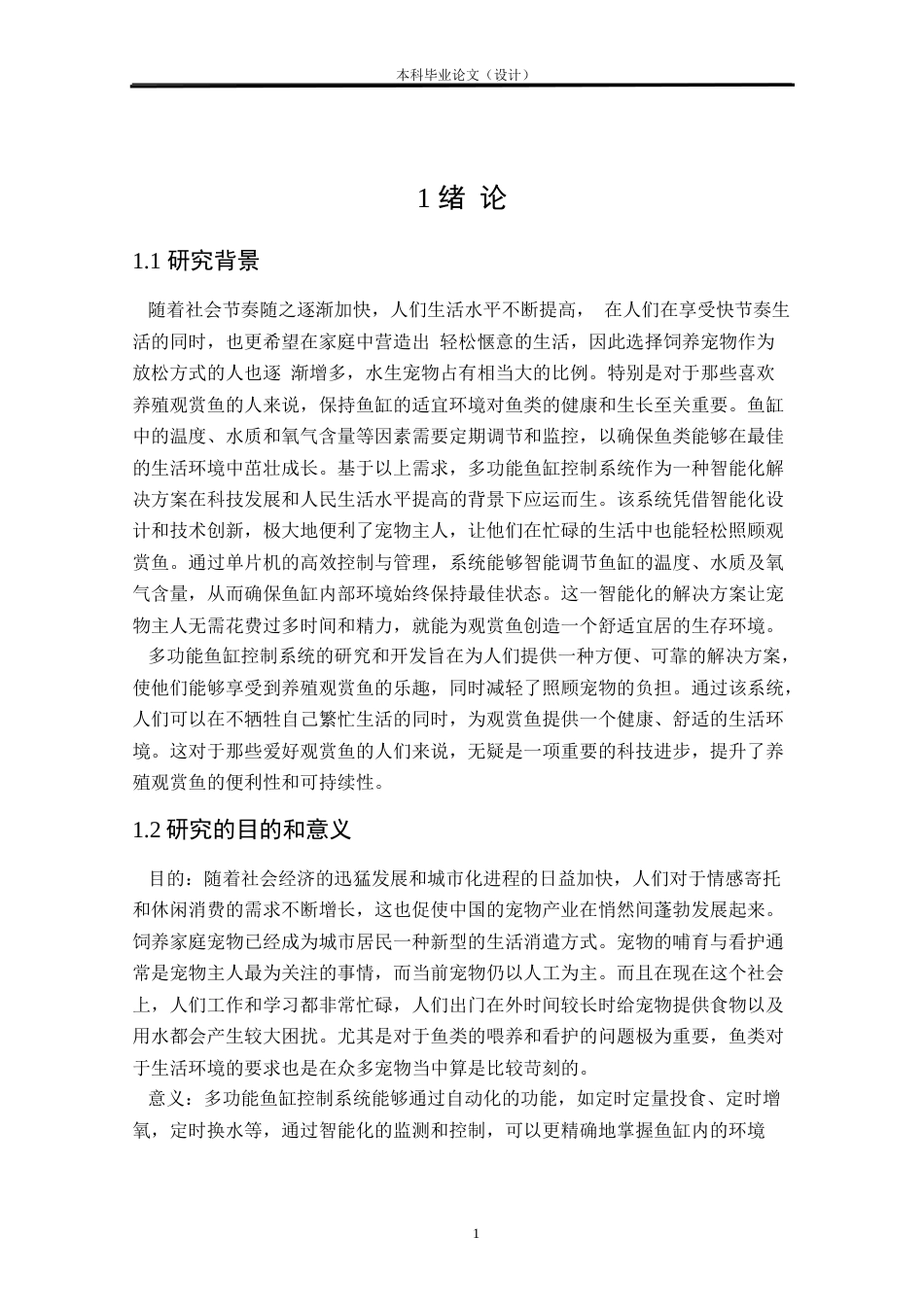 24年WP本科电气自动化 多功能鱼缸控制系统设计定稿-约29842字符.docx_第5页