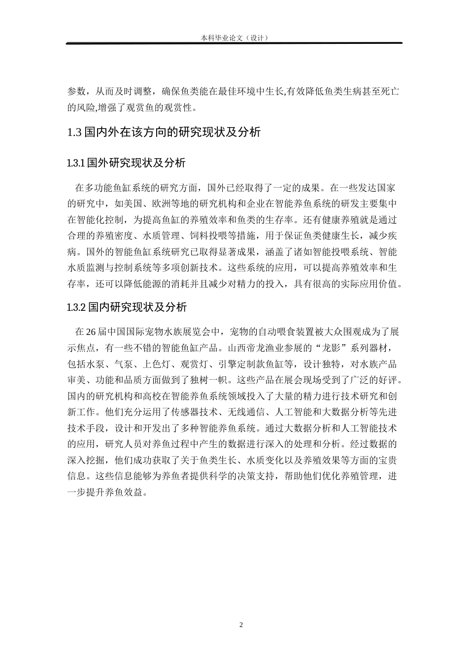 24年WP本科电气自动化 多功能鱼缸控制系统设计定稿-约29842字符.docx_第6页