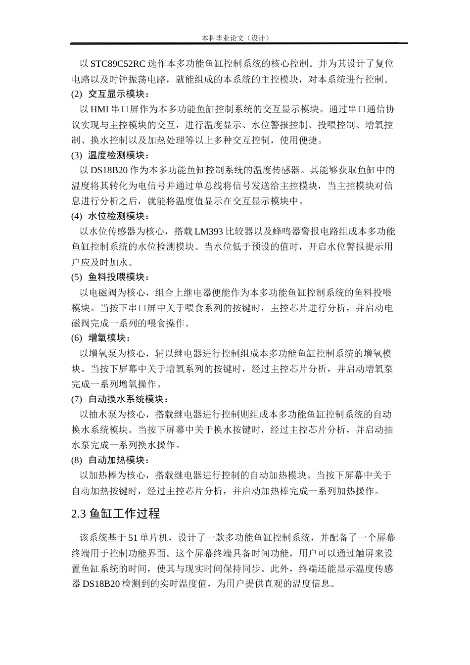24年WP本科电气自动化 多功能鱼缸控制系统设计定稿-约29842字符.docx_第9页