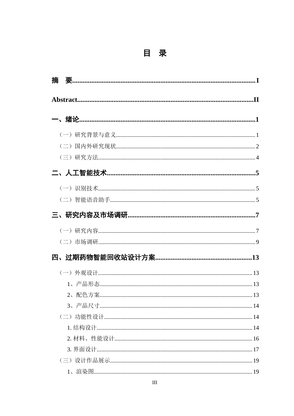24年查重低产品设计 过期药物智能回收站系列设计定稿-约12898字符.docx_第3页