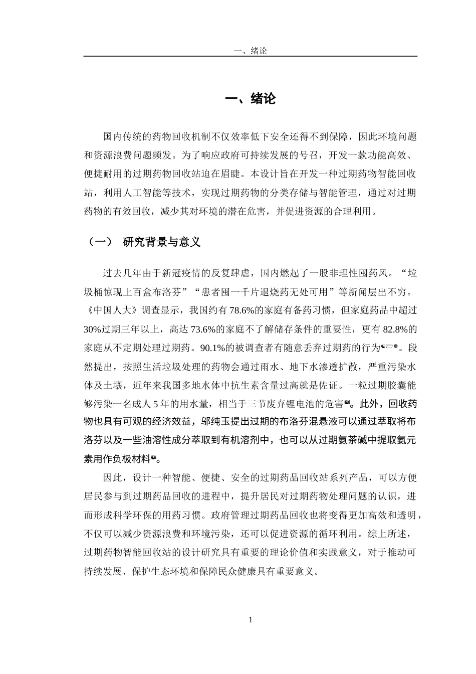 24年查重低产品设计 过期药物智能回收站系列设计定稿-约12898字符.docx_第5页