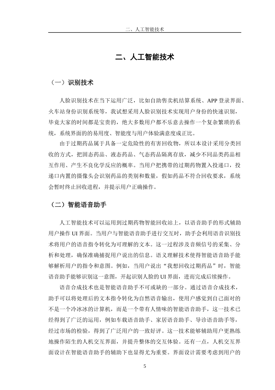 24年查重低产品设计 过期药物智能回收站系列设计定稿-约12898字符.docx_第9页