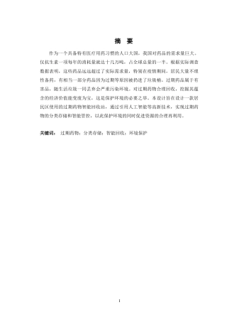 24年查重低产品设计 过期药物智能回收站系列设计定稿-约12898字符.docx