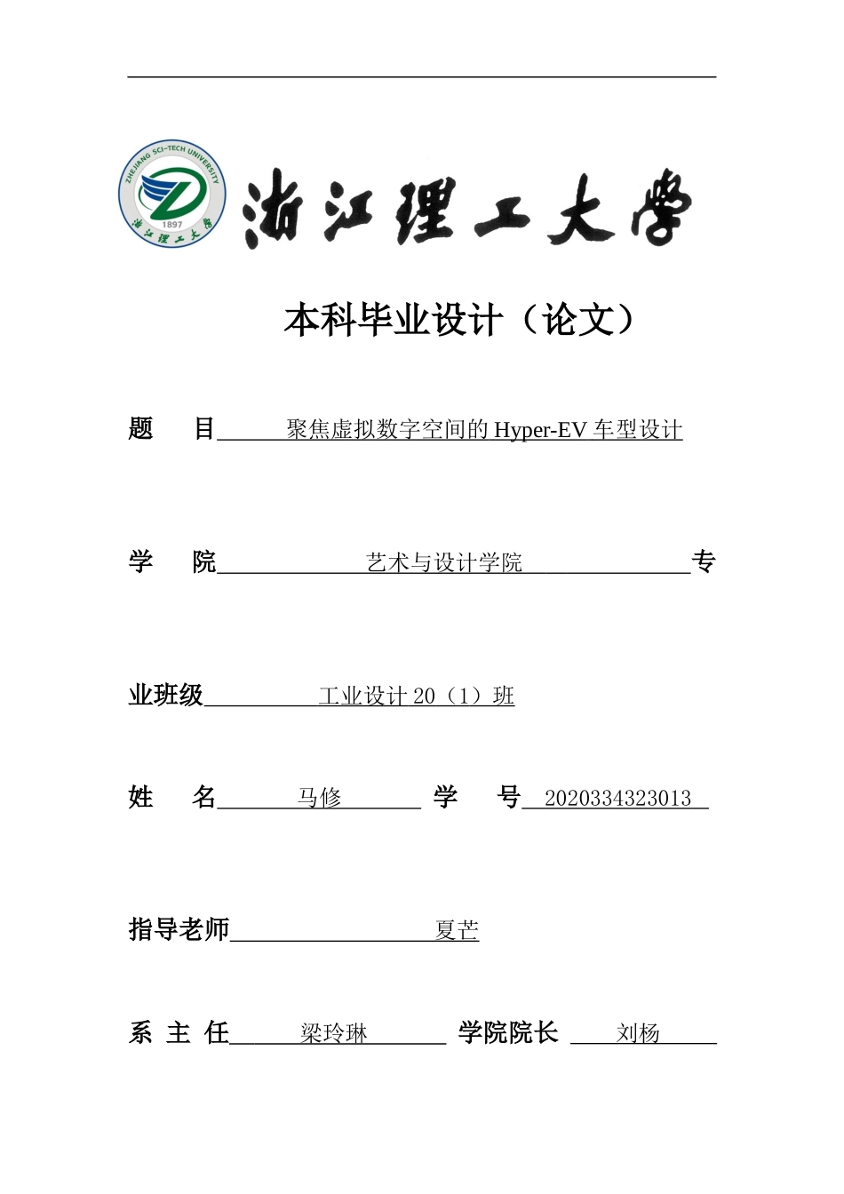 24年查重低产品设计 -聚焦虚拟数字空间的Hyper-EV车型设计-最终稿定稿-约26602字符.docx_第1页