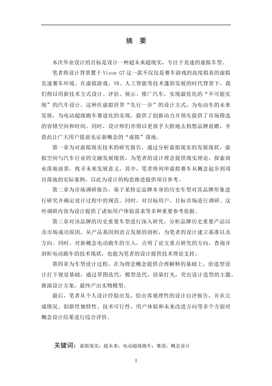 24年查重低产品设计 -聚焦虚拟数字空间的Hyper-EV车型设计-最终稿定稿-约26602字符.docx_第6页