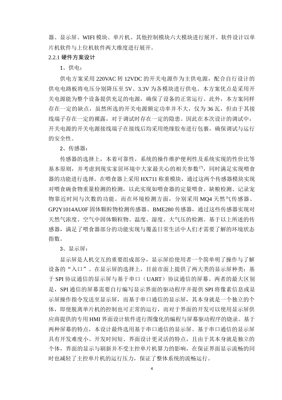 24年WP本科电子信息工程 基于AT32的远程环境状态采集与宠物喂食设备的设计定稿-约37264字符.docx_第10页