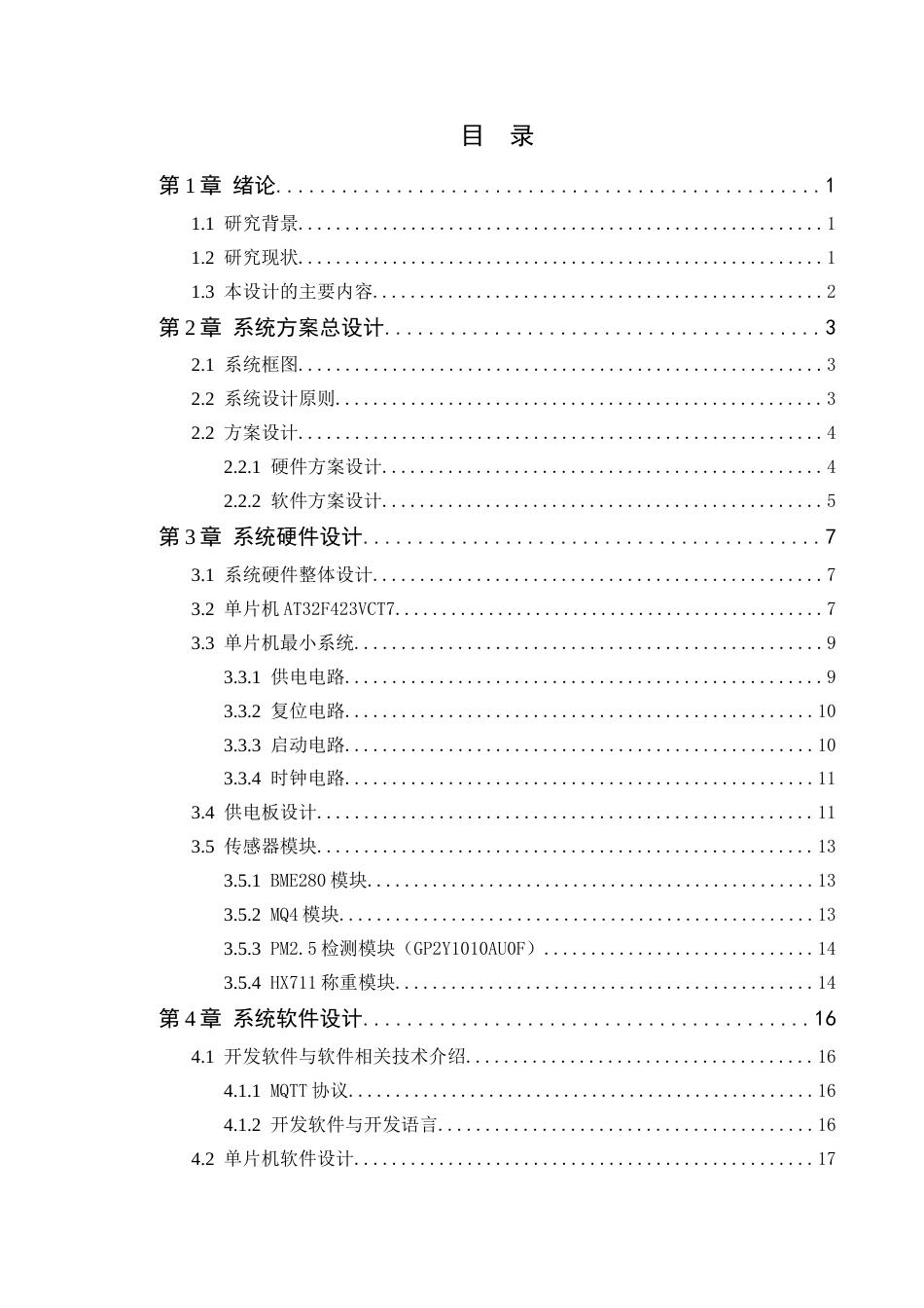24年WP本科电子信息工程 基于AT32的远程环境状态采集与宠物喂食设备的设计定稿-约37264字符.docx_第4页