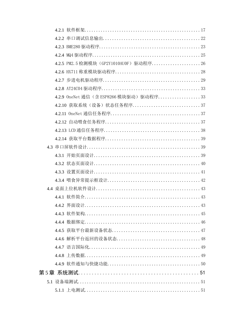 24年WP本科电子信息工程 基于AT32的远程环境状态采集与宠物喂食设备的设计定稿-约37264字符.docx_第5页
