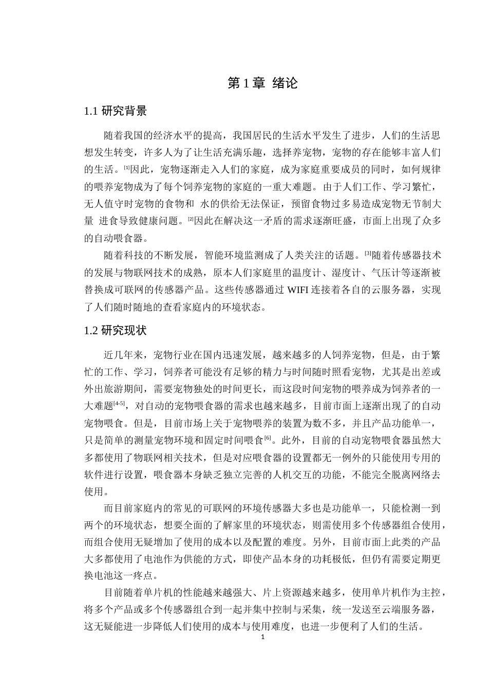 24年WP本科电子信息工程 基于AT32的远程环境状态采集与宠物喂食设备的设计定稿-约37264字符.docx_第7页