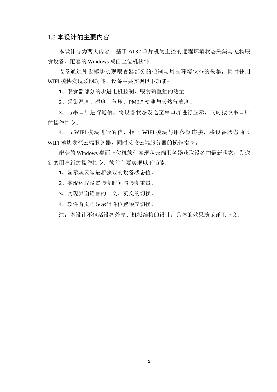 24年WP本科电子信息工程 基于AT32的远程环境状态采集与宠物喂食设备的设计定稿-约37264字符.docx_第8页