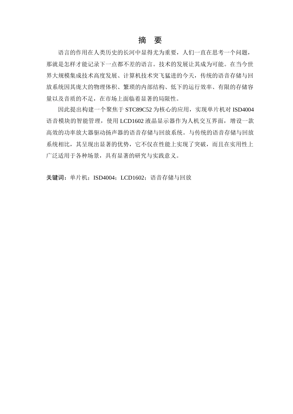24年WP本科电子信息工程 基于单片机的语音存储与回放系统设计定稿-约25563字符.docx_第2页
