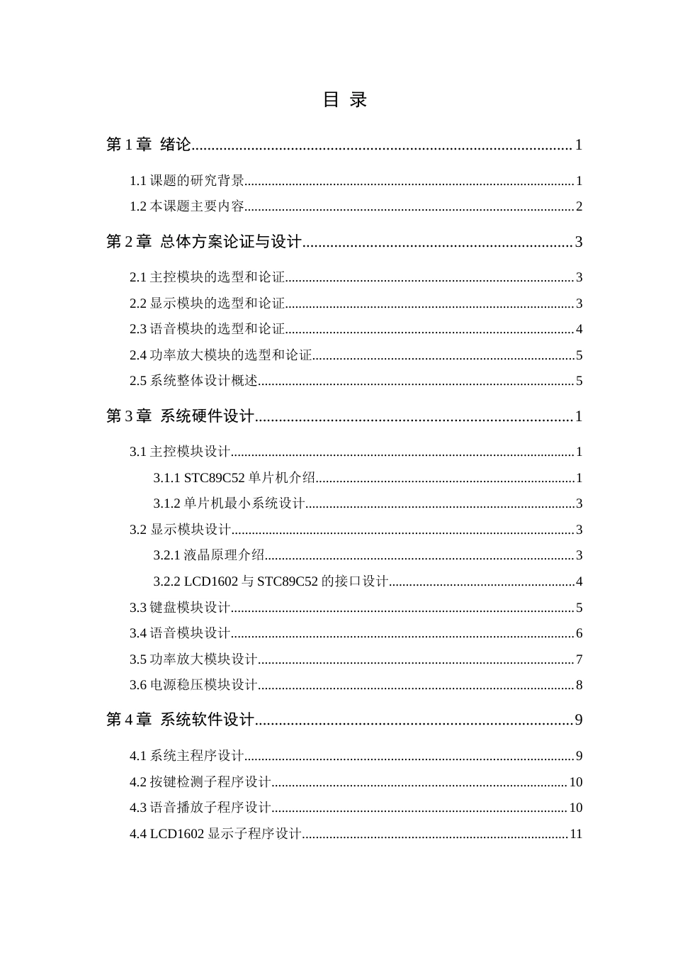 24年WP本科电子信息工程 基于单片机的语音存储与回放系统设计定稿-约25563字符.docx_第4页