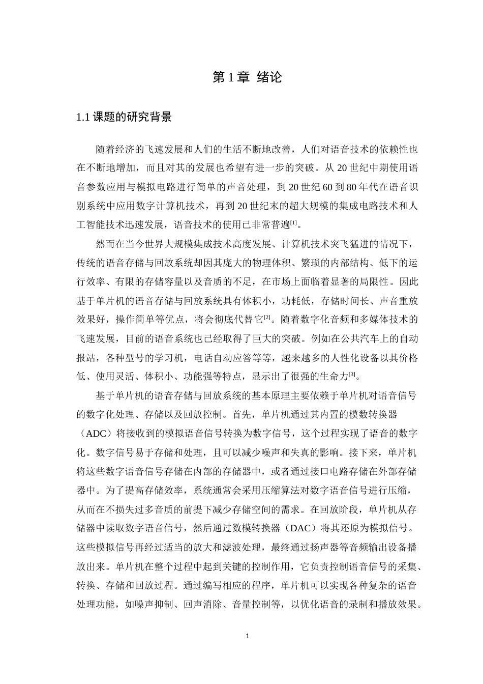 24年WP本科电子信息工程 基于单片机的语音存储与回放系统设计定稿-约25563字符.docx_第6页