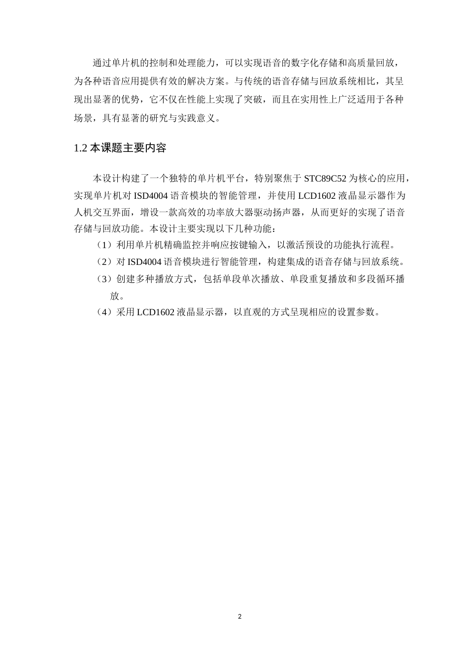 24年WP本科电子信息工程 基于单片机的语音存储与回放系统设计定稿-约25563字符.docx_第7页
